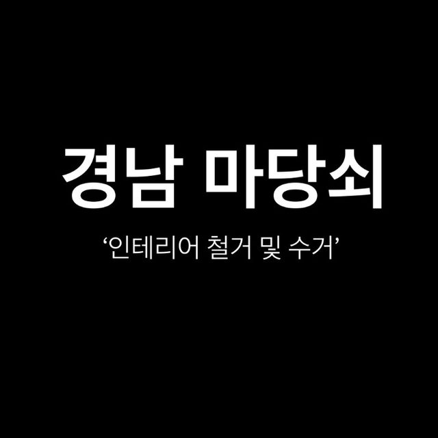 경남 마당쇠