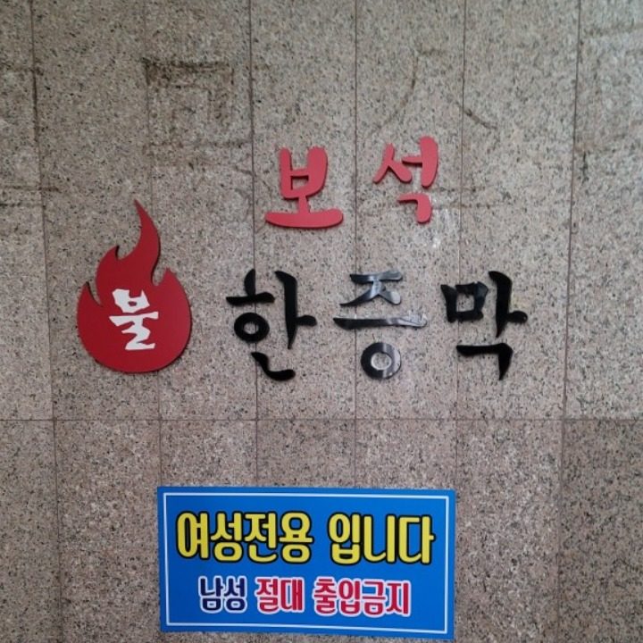 보석한증막