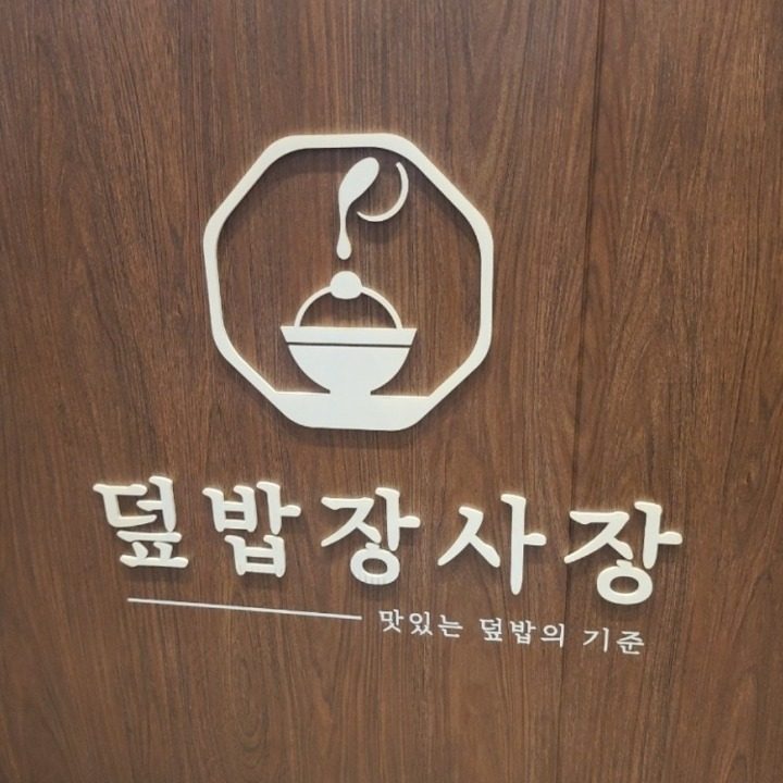 덮밥장사장 문정점