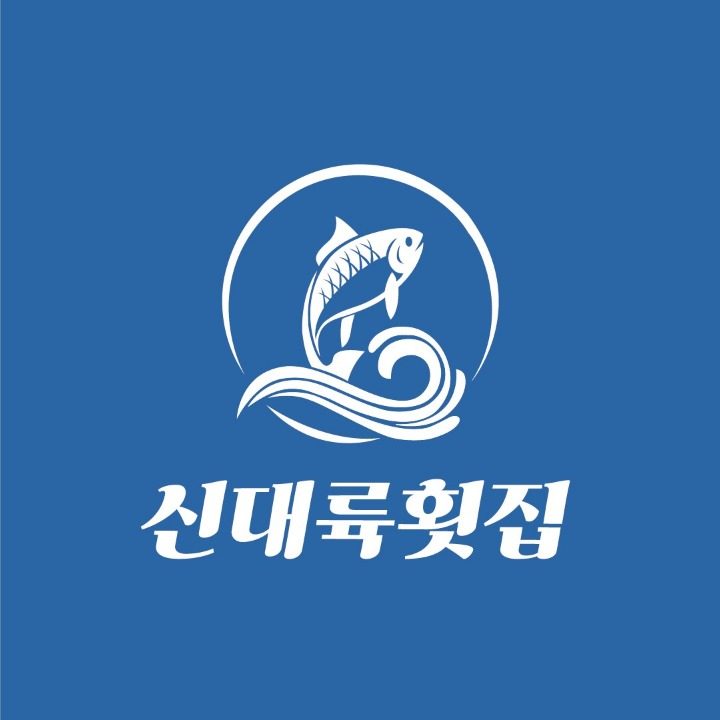 신대륙횟집 대포항점