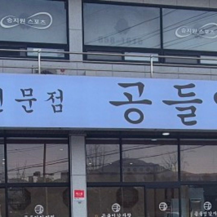 공들인감자탕 녹양직영점