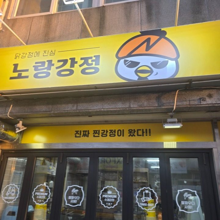 노랑강정석동점