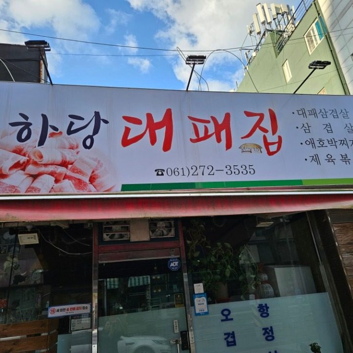 하당 대패집