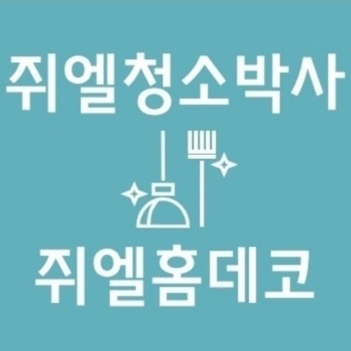 강릉 쥐엘청소박사