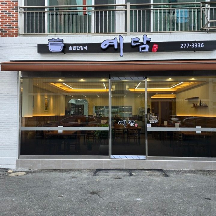 예담