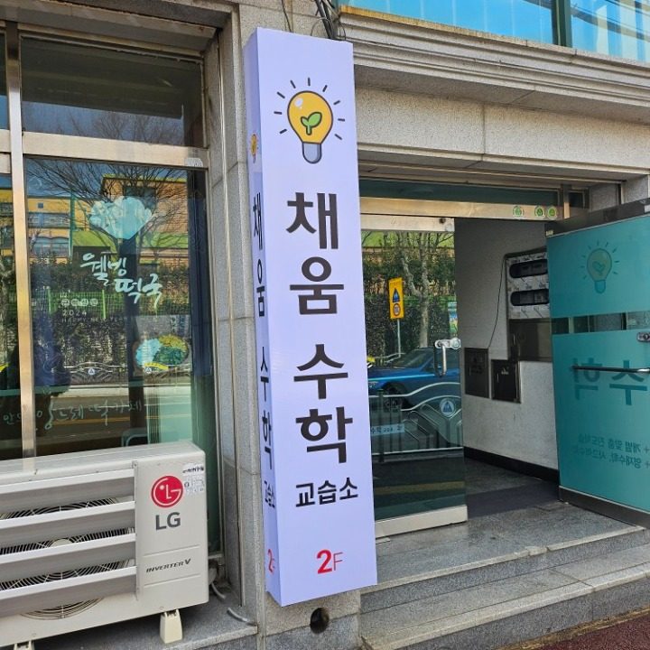 채움수학교습소