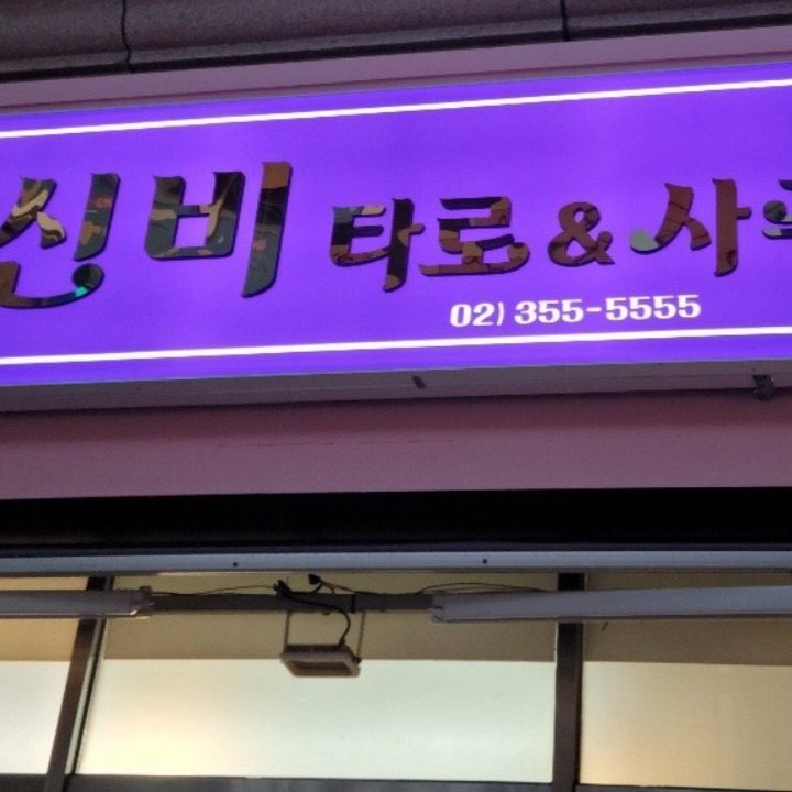 타로사주