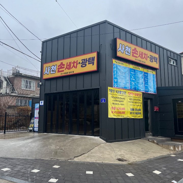 사천손세차