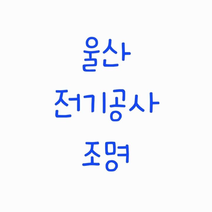 울산전기공사조명