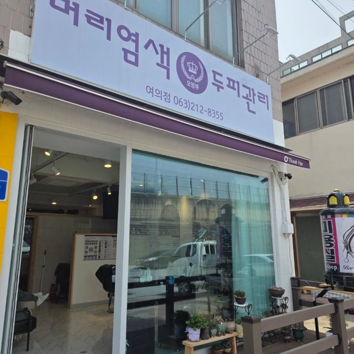 오땡큐 머리염색&두피관리