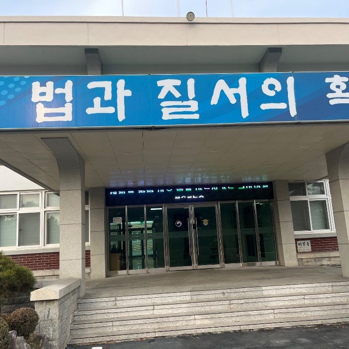 원주교도소