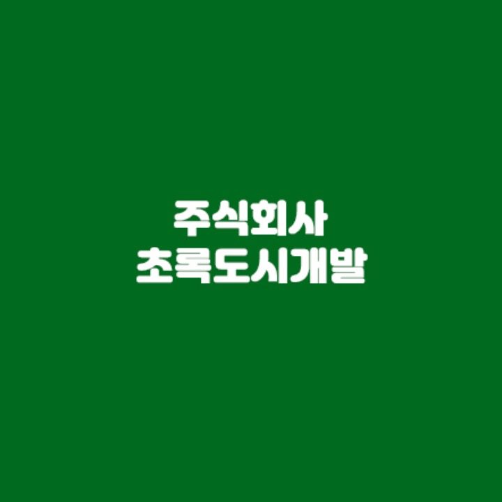주식회사 초록도시개발