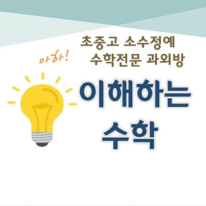 이해하는 수학