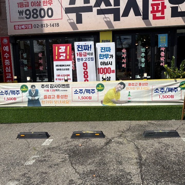 장승배기 꾸석지