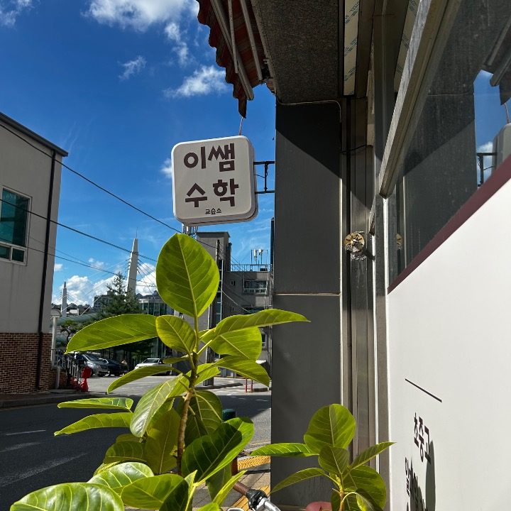 이쌤수학교습소