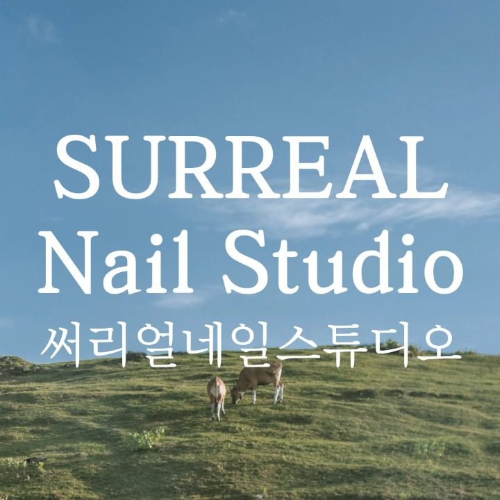 써리얼네일스튜디오