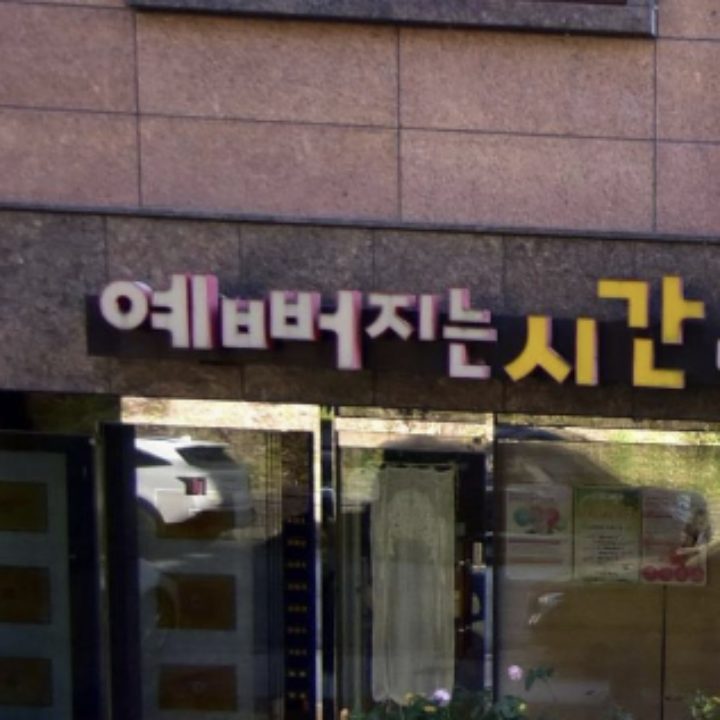 예뻐지는시간