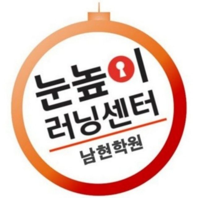 눈높이러닝센터남현학원