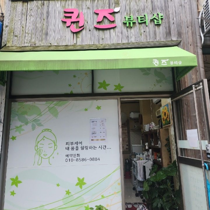 퀸즈뷰티샵