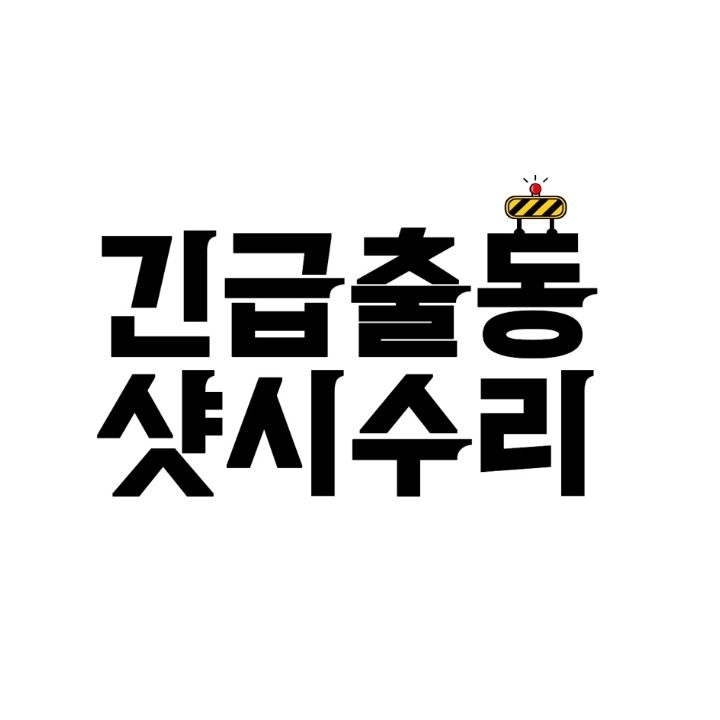 긴급출동샷시수리