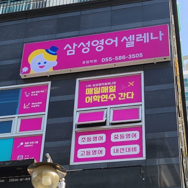 삼성영어셀레나 호암학원