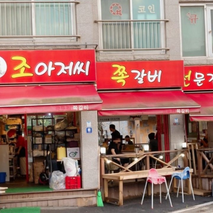 조아저씨쪽갈비