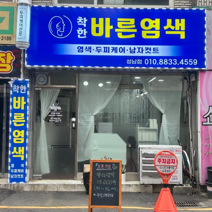 착한바른염색