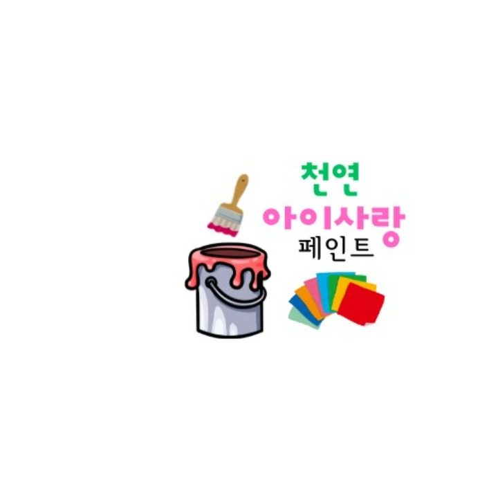 천연 아이사랑 페인트