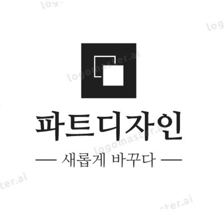 파트디자인