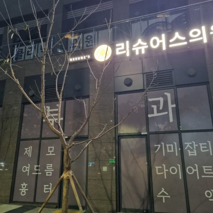 리슈어스 의원