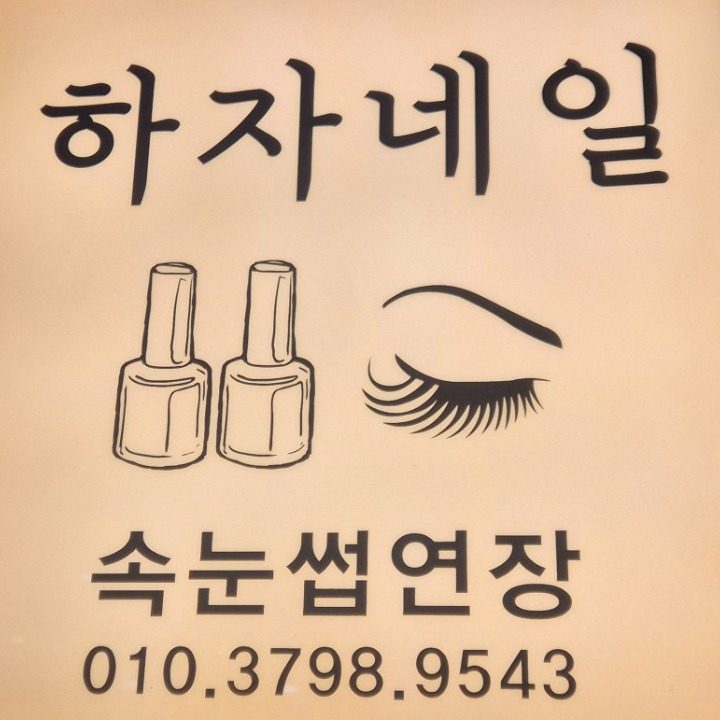 하자네일