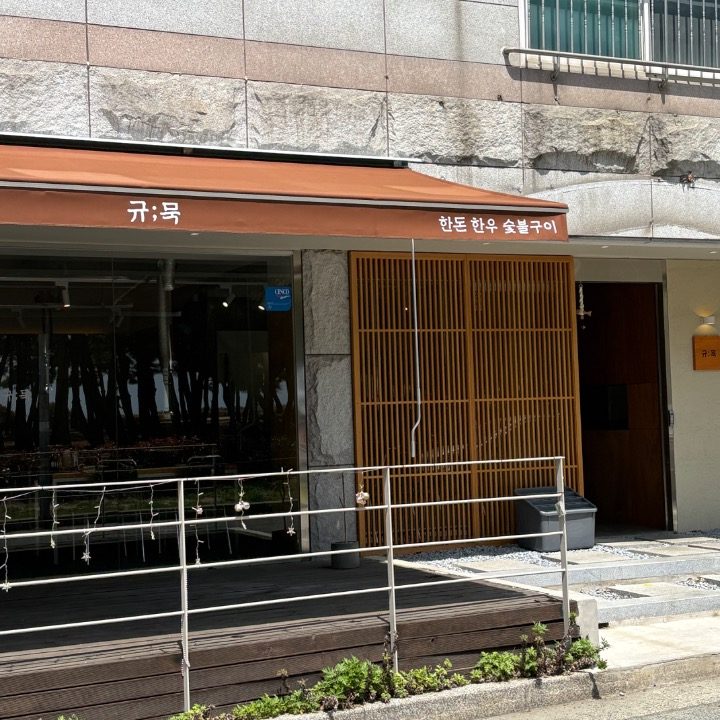 규묵