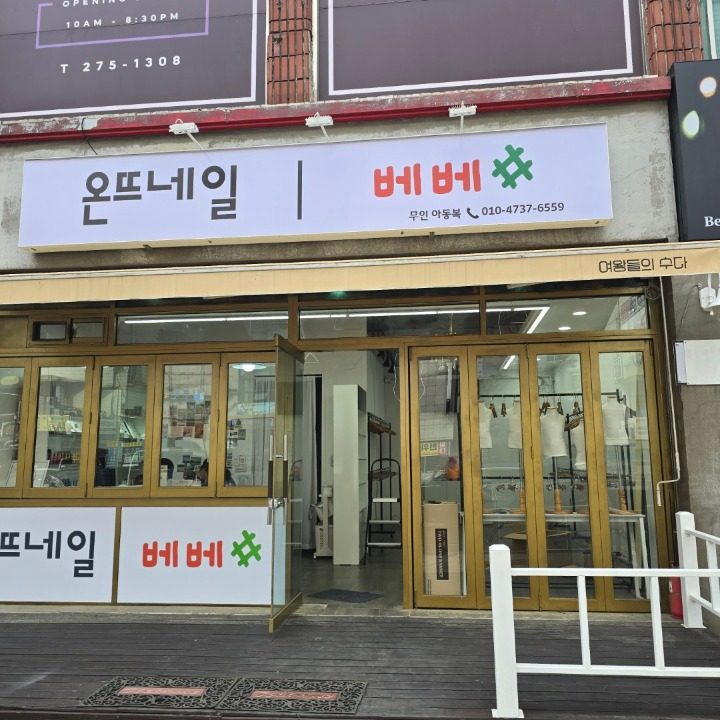 베베샵 무인아동복