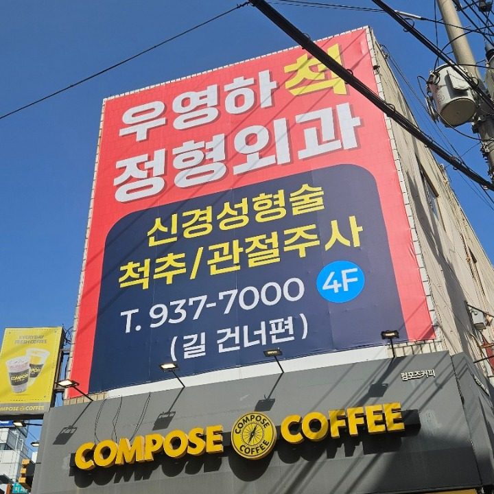 우영하척정형외과