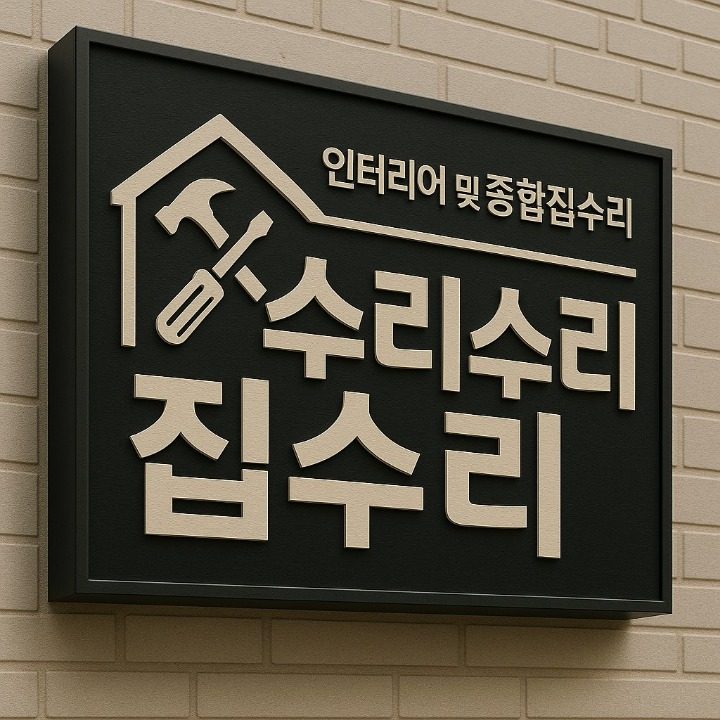 수리수리집수리