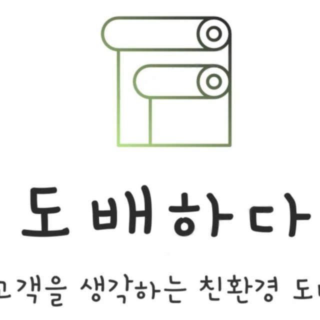 도배하다