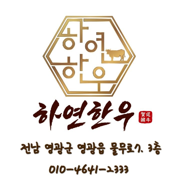 하연한우 영광본점