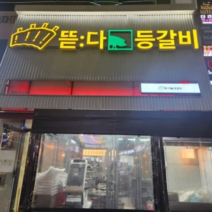 뜯다등갈비