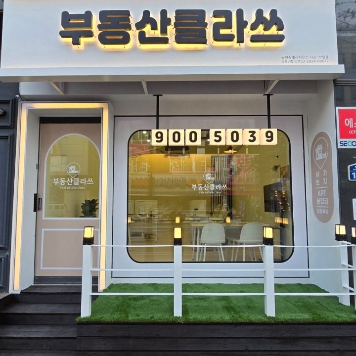 부동산클라쓰공인중개사사무소