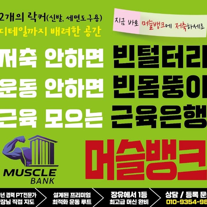 Muscle Bank 머슬뱅크
