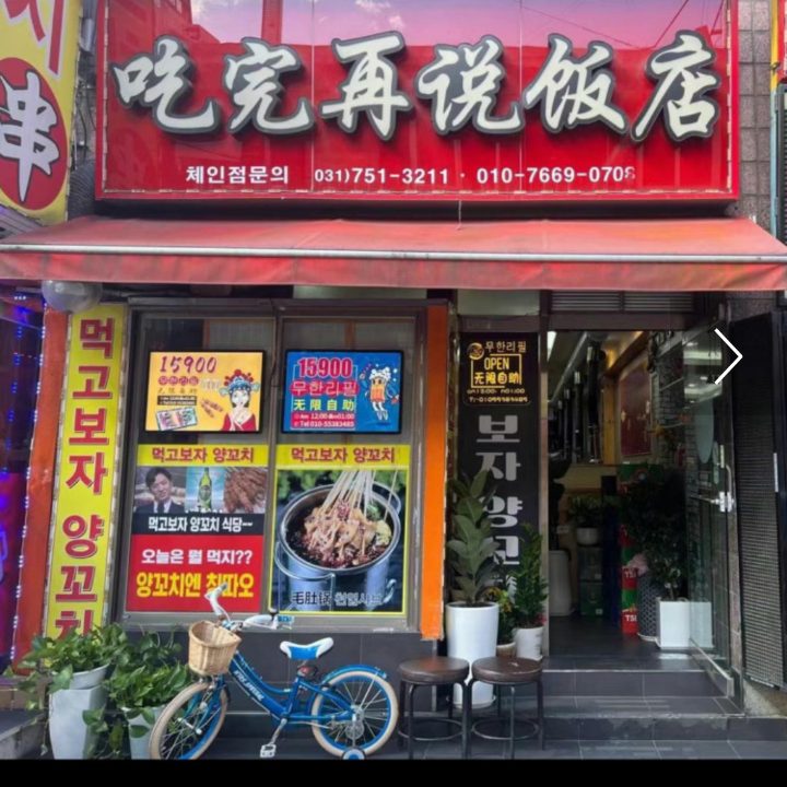 먹고보자 양꼬치