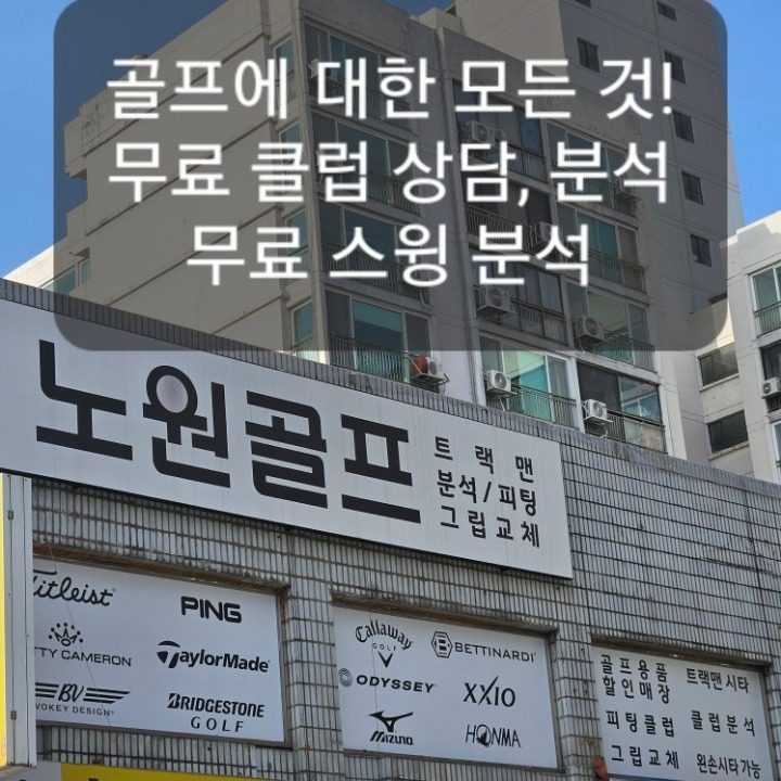 노원골프