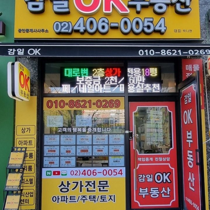 감일OK공인중개사사무소