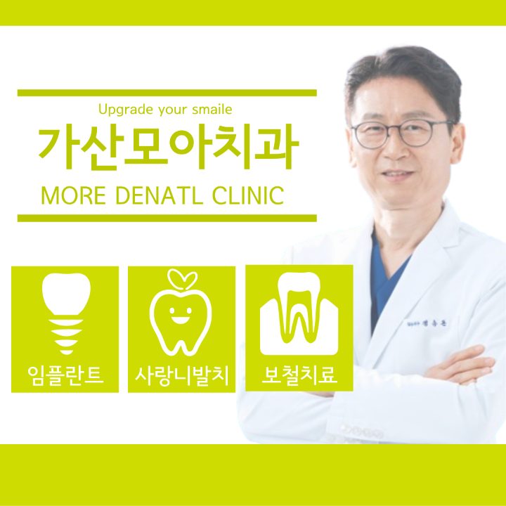 모아치과의원