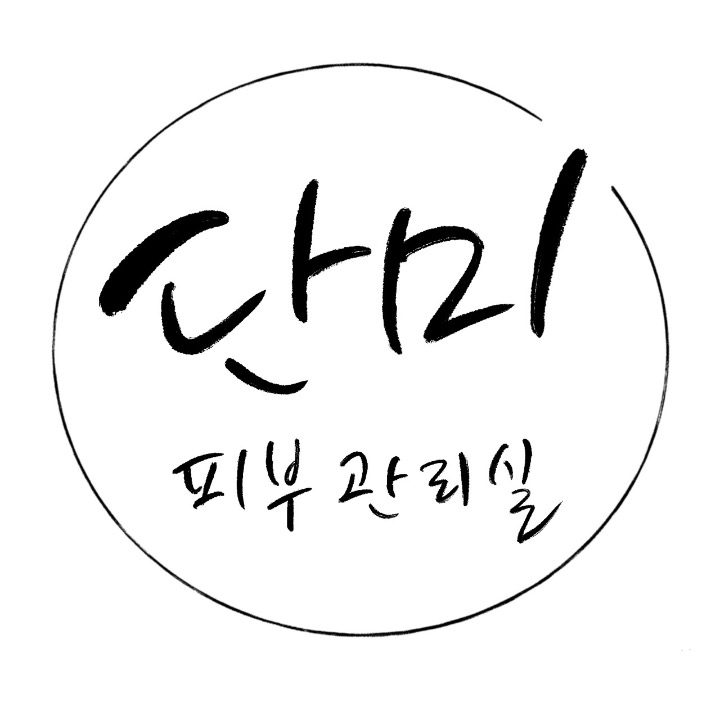 단미피부관리실