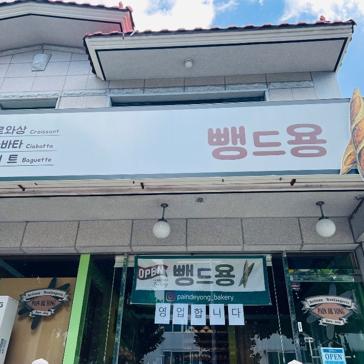 뺑드용 베이커리