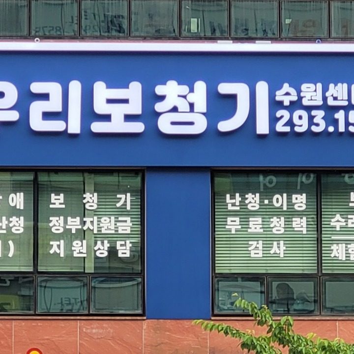 우리보청기 수원센터