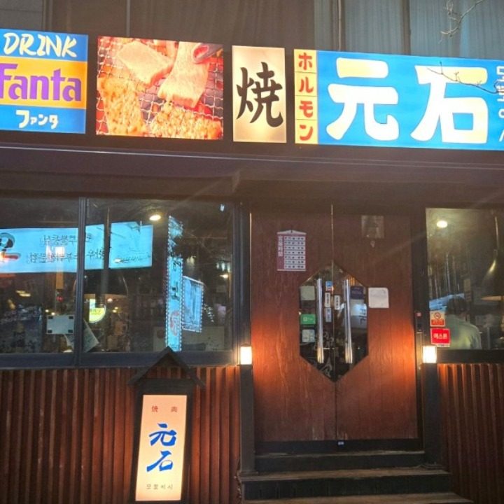 모토이시 분당야탑점