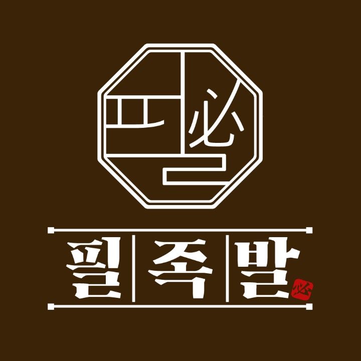 필족발