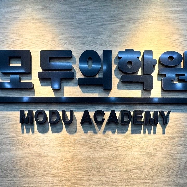 모두의학원